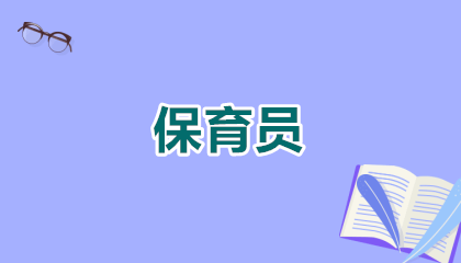 保育员报名费多少?2026年最新费用具体介绍+避坑指南