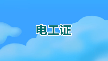 2026年电工证考试时间指南：错过再等一年！🔥🚨