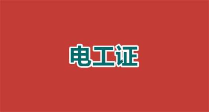 2026年湖北电工职业技能等级证考试时间安排指南：全年节点+避坑指南速收藏！