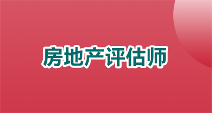 2026房地产评估师培训班哪家的课程更好啊？全网超全避坑指南！