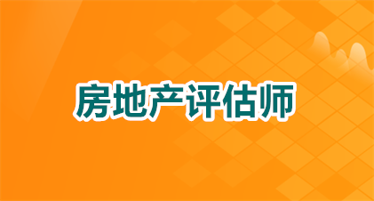 怎么样报考房地产评估师？2026年最新攻略+避坑指南速收藏！
