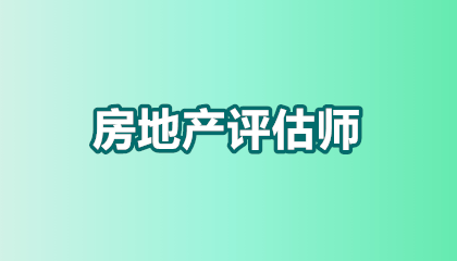 2026房地产评估师报名入口指南：手把手教你锁定官方通道，错过再等一年！