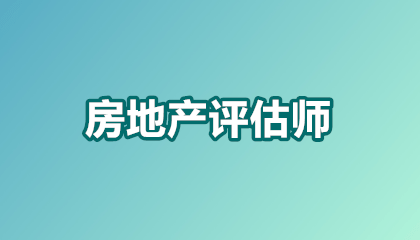 2026房地产评估师证前景怎么样?看完这篇秒懂行业红利期!