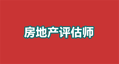 2026房地产评估师是做什么的？揭秘这个“黄金职业”的隐藏价值