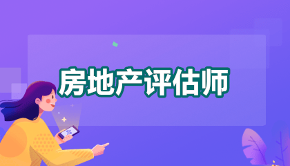 天津房地产评估师考试时间在几号？2026年最新考试日历速查！