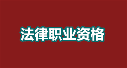 法律职业资格怎么查分数？3种官方渠道+5大高频问题指南