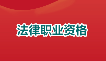 2026如何考法律职业资格：从报名到拿证的全流程攻略🔥