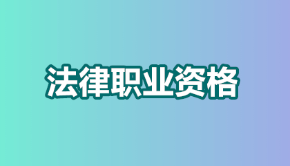 2026想考个法律职业资格证哪家机构培训好？这份攻略帮你精准避坑！🔥