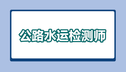 公路水运试验检测要考几次才过？一次通关秘籍大公开！