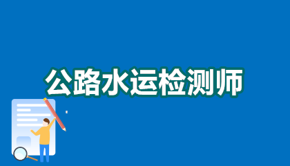 公路水运试验检测还是公路水运试验检测好？答案藏在证书含金量里！