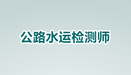 考公路水运试验检测条件有哪些？2026年最新报考指南速看！