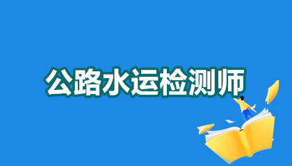 公路水运试验检测考哪个方向好？2026年最新选科攻略+避坑指南！