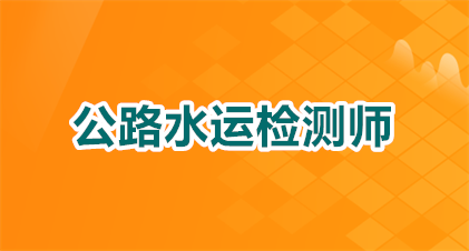 2026年山东公路水运试验检测报名条件是什么？一篇看懂！