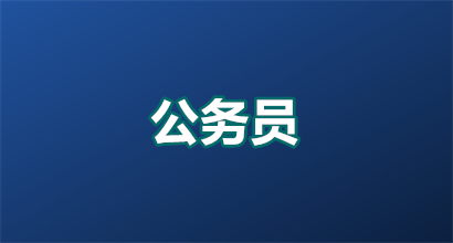 2026年江苏公务员考试成绩公布时间：1月12日9点已开启，速查攻略来了！