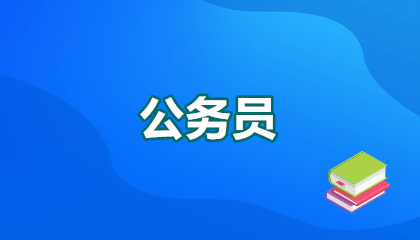 公务员省考时间2026考试报名具体时间：全网超全时间表+避坑指南，错过再等一年！