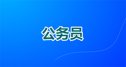 在职公务员可以考公务员吗？2026年最新政策+避坑指南