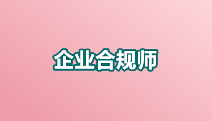 2026广东企业合规师报名条件要求具体介绍：资格、材料、流程一网打尽！
