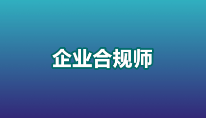 2026年企业合规师费用多少?全网超全费用解析+避坑指南