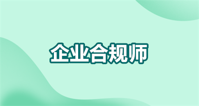 企业合规师考试科目及题型是什么？2026年最新攻略速看！