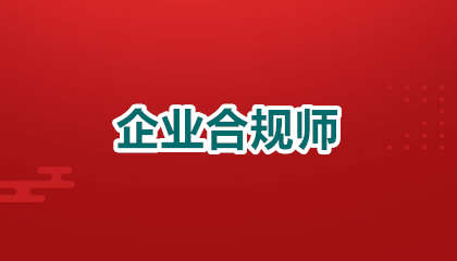 2026江西企业合规师就业方向有哪些？揭秘高薪赛道与黄金机遇🔥