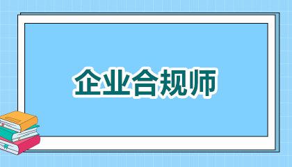 2026企业合规师考试方式具体介绍：机考+案例实战，通关秘籍在此！