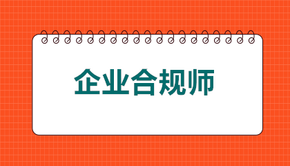 企业合规师必须从初级开始考吗？2026年最新报考规则具体介绍！