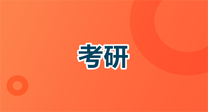 2026南京警察学院考研报考条件有哪些