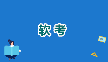 软考证考几科？2026最新科目清单+选科攻略，错过再等半年！