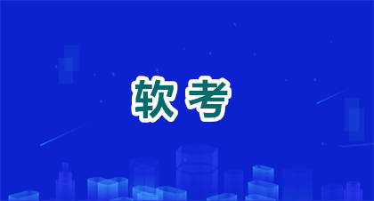 2026年甘肃软考考试时间安排指南：报名/考试/准考证打印时间一次说清！