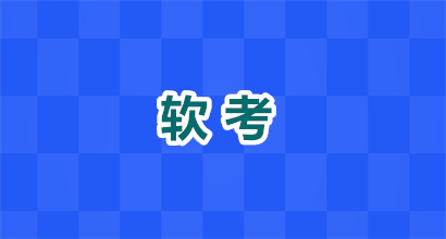 考软考证有啥用？解锁职场晋升、落户加薪的黄金钥匙！
