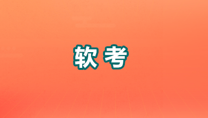 全国软考报考条件2026新规有哪些？最新政策+避坑指南速看！