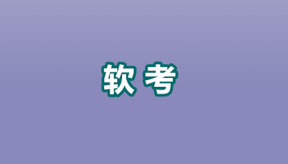 2026想当软考要怎么做？3步通关攻略+避坑指南，速码！🔥