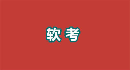 2026年第三批软考报名入口指南：手把手教你抢占考位！