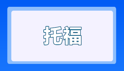 2026山西托福考试内容和题型有什么？最新改革具体介绍，速看！