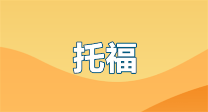 托福分数相当于英语四六级多少分？全网超全换算攻略来了！