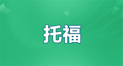 考托福需要什么学历？官方答案+避坑指南+速通攻略，看完立刻报名！🔥