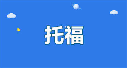 2026年哈尔滨托福英语考试准考证打印时间：全网超全指南+紧急提醒！