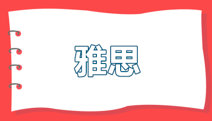 2026年上海雅思考试的认可范围：从留学到职场，一张成绩单解锁全球机遇