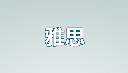 报雅思培训机构有没有用？看完这篇秒懂避坑指南！