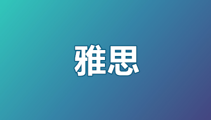 零基础雅思备考应对策略和建议：30天逆袭7分指南