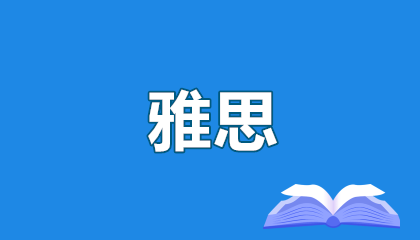 雅思考试时间及地点指南：2026年最新考位抢先看！