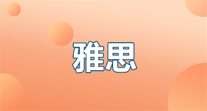 雅思培训班价格怎么定？看完这篇秒懂避坑指南！