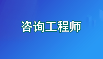 2026年厦门咨询工程师报考条件具体介绍：学历、年限、免试政策一网打尽！