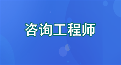 云南咨询工程师报名及考试时间2026年指南：时间节点+备考指南一键收藏！