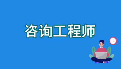 2026年青海咨询工程师考试时间和报名时间指南，速看别错过！