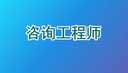 咨询工程师免考2门审核资料指南：2026年最新版，错过再等一年！