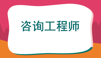 2026年甘肃咨询工程师报考时间指南：关键节点+避坑指南，速收藏！