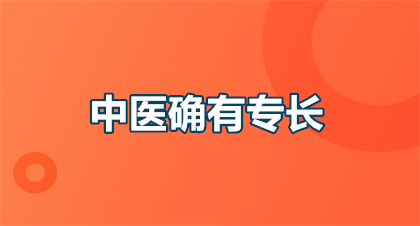 考中医确有专长收费标准具体介绍：2026年最新政策+避坑指南