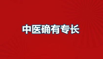 中医确有专长医师资格证的用处：从“非法行医”到持证开诊的逆袭之路