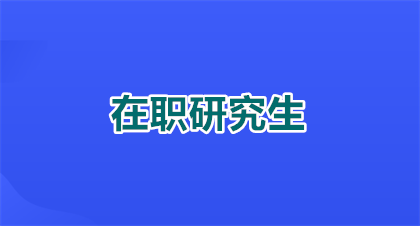 重庆大学在职研究生学费需要多少钱？